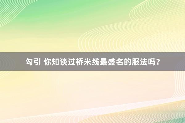 勾引 你知谈过桥米线最盛名的服法吗？