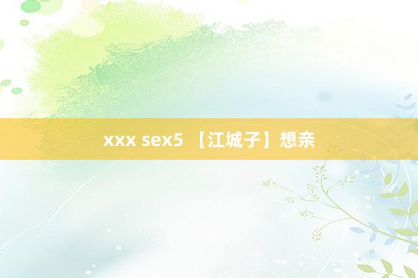 xxx sex5 【江城子】想亲