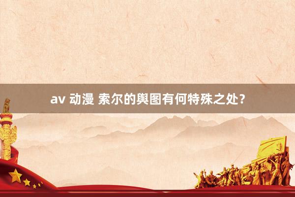 av 动漫 索尔的舆图有何特殊之处？