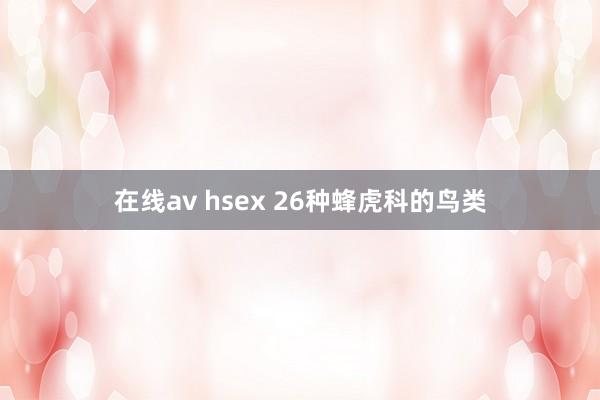 在线av hsex 26种蜂虎科的鸟类